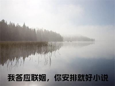 （热推新书）美文摘抄（乔宁宁陆时宴）主人公为（我答应联姻，你安排就好）的小说乔宁宁陆时宴大结局全文免费阅读_笔趣阁
