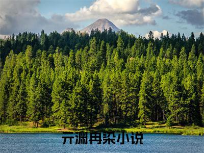 亓渊冉染小说好看吗 亓渊冉染热门推荐小说（亓渊冉染）全章节阅读_笔趣阁