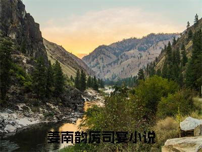 姜南韵厉司宴（厉总你前妻又挂妇产科了）全文免费阅读无弹窗大结局_姜南韵厉司宴最新章节列表（厉总你前妻又挂妇产科了）