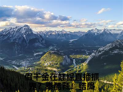【新书】《假千金在娃综直播抓鬼？泰酷辣！》简衿顾廷煜全文全章节免费阅读