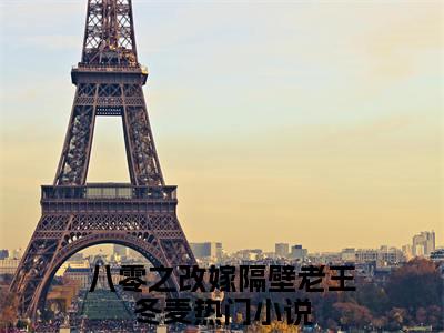 八零之改嫁隔壁老王冬麦最新章节免费阅读-八零之改嫁隔壁老王冬麦小说排行榜top1小说全文阅读