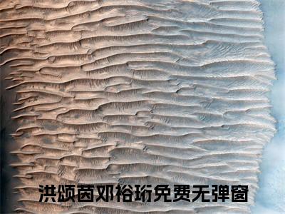 洪颂茵邓裕珩正版小说全文阅读 洪颂茵邓裕珩全文免费完整版