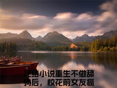 重生不做舔狗后，校花前女友疯了陆远（重生不做舔狗后，校花前女友疯了陆远）小说-重生不做舔狗后，校花前女友疯了陆远最新章节免费阅读
