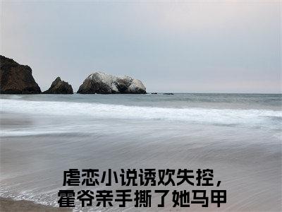 诱欢失控，霍爷亲手撕了她马甲舒茵（诱欢失控，霍爷亲手撕了她马甲舒茵全文）全文免费阅读无弹窗_诱欢失控，霍爷亲手撕了她马甲舒茵全文小说最新小说_笔趣阁（诱欢失控，霍爷亲手撕了她马甲舒茵全文）