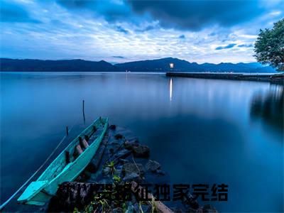 沈以贺铭征全文免费阅读无弹窗大结局_(沈以贺铭征免费阅读)沈以贺铭征最新章节在线阅读_笔趣阁