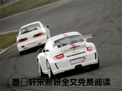 墨璟轩宋熙妍（墨璟轩宋熙妍）全文免费阅读-墨璟轩宋熙妍最新章节小说阅读-笔趣阁