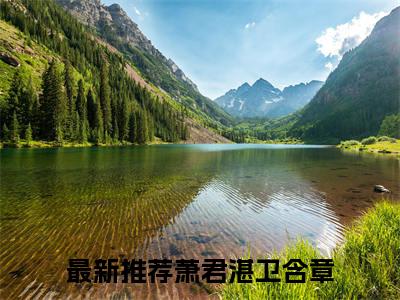 萧君湛卫含章完结版小说全文在线免费阅读_萧君湛卫含章最新章节列表_笔趣阁