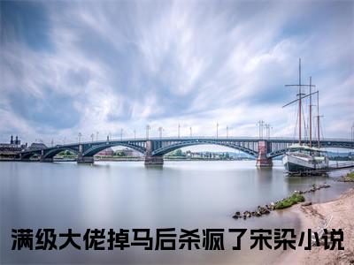 (热推新书)满级大佬掉马后杀疯了宋染全文免费阅读无弹窗大结局-满级大佬掉马后杀疯了宋染最新章节列表_笔趣阁（满级大佬掉马后杀疯了宋染）