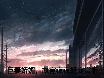 （姜晚宁韩争抖音小说）臣妻娇媚，权宦夜夜轻宠小说全文阅读免费（结局）+（免费）