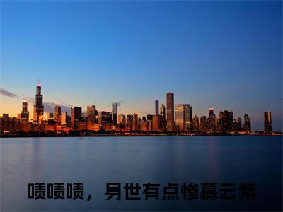 啧啧啧，身世有点惨慕云紫免费啧啧啧，身世有点惨慕云紫读无弹窗最新章节列表_笔趣阁（啧啧啧，身世有点惨慕云紫）