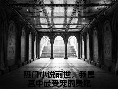 莫凌霜秦圣轩（前世，我是宫中最受宠的贵妃）全文免费阅读无弹窗_前世，我是宫中最受宠的贵妃最新小说_笔趣阁