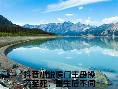 侯门主母操劳至死，重生后不伺候了沈青鸾经典小说无广告小说免费阅读 侯门主母操劳至死，重生后不伺候了沈青鸾全章节免费阅读