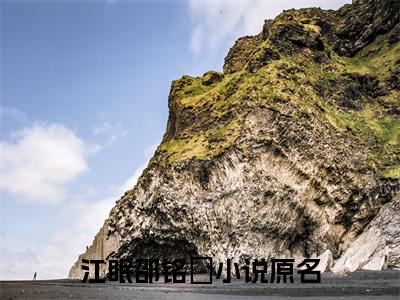 江眠邵铭瑄（江眠邵铭瑄）小说全文免费阅读无弹窗_（江眠邵铭瑄）小说全文免费阅读_最新章节列表_笔趣阁