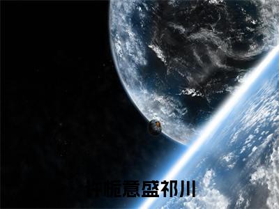 许栀意盛祁川免费阅读大结局无弹窗-小说推荐许栀意盛祁川精彩章节在线阅读