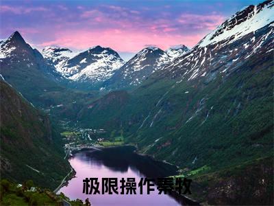 极限操作秦牧(极限操作秦牧)全文免费阅读无弹窗大结局_极限操作秦牧全文阅读_笔趣阁（极限操作秦牧）