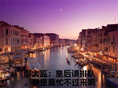 假太监：皇后请排队，我是真忙不过来啊袁欢（假太监：皇后请排队，我是真忙不过来啊袁欢）全文免费阅读无弹窗大结局_（假太监：皇后请排队，我是真忙不过来啊袁欢）假太监：皇后请排队，我是真忙不过来啊袁欢全文最新章节列表_笔趣阁（假太监：皇后请排队，我是真忙不过来啊袁欢）