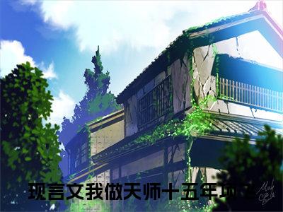 我做天师十五年项飞小说（我做天师十五年项飞）全文免费阅读无弹窗_我做天师十五年项飞小说最新章节免费阅读_笔趣阁