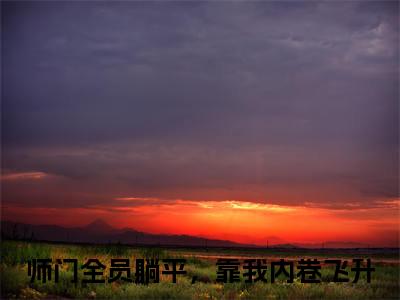 主角是云渺渺的小说-师门全员躺平，靠我内卷飞升全章节在线阅读