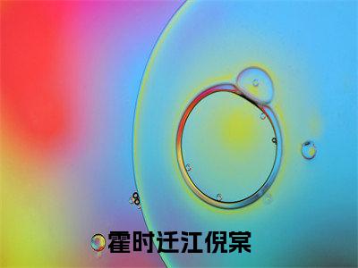真正孤家寡人的是他（霍时迁江倪棠）全文免费阅读无弹窗大结局_（霍时迁江倪棠）全文阅读_笔趣阁（真正孤家寡人的是他）
