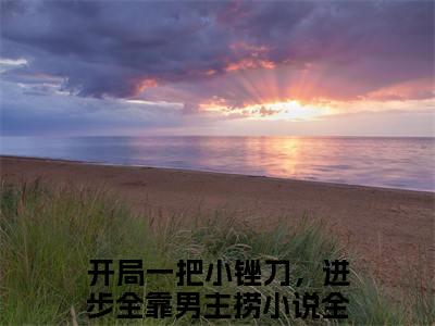 虞问水宁修远（开局一把小锉刀，进步全靠男主捞）全文免费阅读无弹窗大结局_（虞问水宁修远）免费阅读无弹窗最新章节列表_笔趣阁