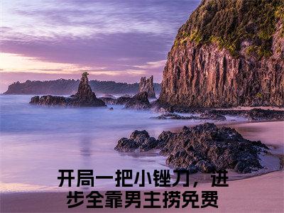 《虞问水宁修远》无弹窗大结局-（开局一把小锉刀，进步全靠男主捞）无弹窗阅读最新章节列表_笔趣阁