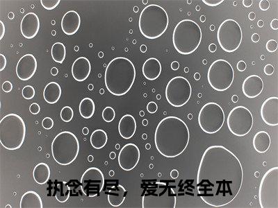 宋执礼姜语（执念有尽，爱无终）全文免费阅读无弹窗_宋执礼姜语完整版最新阅读_笔趣阁（执念有尽，爱无终）