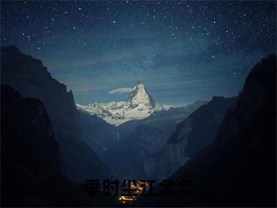 这场综艺，是他蓄意小说全文（季时尘江念念）在线阅读-这场综艺，是他蓄意全文免费阅读无弹窗大结局（这场综艺，是他蓄意后续+免费）