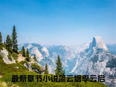 简云烟季云启（简云烟季云启）全文免费阅读无弹窗_（简云烟季云启）小说最新章节列表笔趣阁