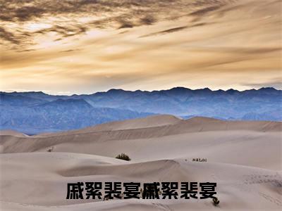 戚絮裴宴抖音最新热点小说，戚絮裴宴小说最新章节阅读