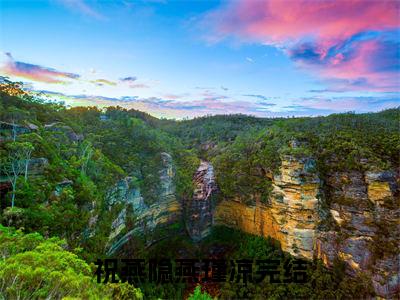 祝燕隐燕瑾凉:祝燕隐燕瑾凉全文免费阅读无弹窗大结局_祝燕隐燕瑾凉:祝燕隐燕瑾凉免费阅读
