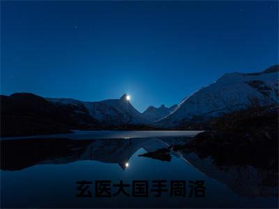 玄医大国手小说免费阅读玄医大国手小说在哪里可以看