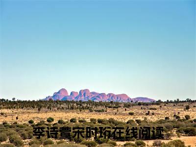 李诗萱宋时珩（李诗萱宋时珩）全文阅读-最火热点小说李诗萱宋时珩最新更新