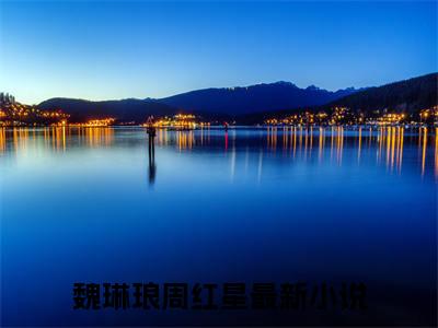 八十年代真千金小说免费阅读无弹窗，小说名字是：魏琳琅周红星的小说在线阅读无删减