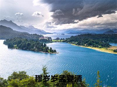 穆岁岁孟宴清小说（穆岁岁孟宴清）全文免费阅读_（穆岁岁孟宴清）小说最新章节列表_笔趣阁（穆岁岁孟宴清）