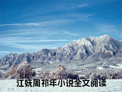 娇养外室免费阅读-（娇养外室）全文免费阅读无弹窗大结局（江妩周祁年）最新章节列表_笔趣阁