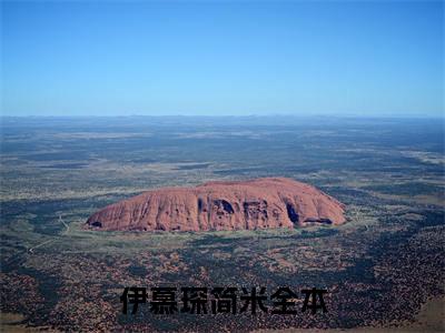伊慕琛简米全文全文免费阅读_（伊慕琛简米免费阅读无弹窗）伊慕琛简米全文最新章节列表笔趣阁（伊慕琛简米）