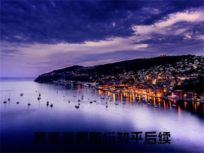 顾青瓷顾斯衍无广告小说正版在线阅读，顾青瓷顾斯衍全文在线阅读大结局