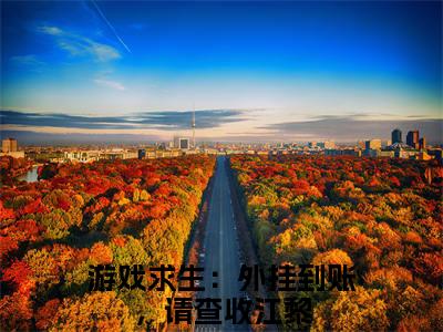 游戏求生：外挂到账，请查收江黎《游戏求生：外挂到账，请查收江黎小说免费阅读》完整_游戏求生：外挂到账，请查收江黎小说（游戏求生：外挂到账，请查收江黎）全文免费阅读大结局