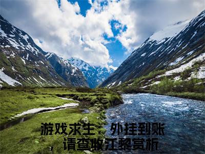 游戏求生：外挂到账，请查收江黎全文免费阅读（游戏求生：外挂到账，请查收江黎小说）全文免费阅读无弹窗大结局_（游戏求生：外挂到账，请查收江黎全文免费阅读无弹窗）游戏求生：外挂到账，请查收江黎小说最新章节列表_笔趣阁（游戏求生：外挂到账，请查收江黎）