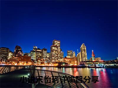 新上热文宋怡珂许喻智-宋怡珂许喻智在线阅读的小说完整版