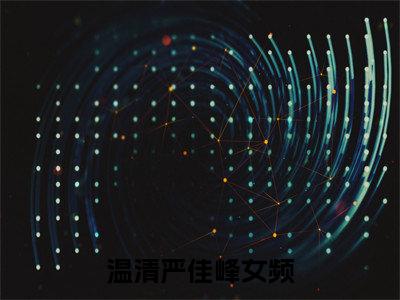 温清严佳峰精选言情小说- 温清严佳峰全文在线阅读