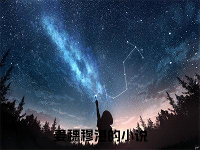 《热门小说姜穗穆湛》最新章节by姜穗穆湛完整版在线阅读