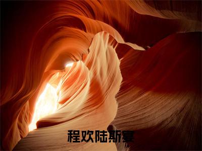 今日阅读更新程欢陆斯宴-程欢陆斯宴全文免费完整版