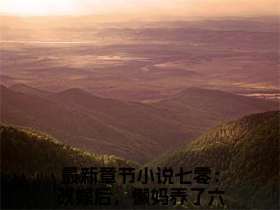 张秀花李建国（七零：改嫁后，懒妈养了六个娃！）高质量小说免费阅读_张秀花李建国最新章节列表_笔趣阁