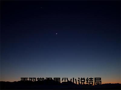 秦羽裳君墨尘小说全文免费阅读，秦羽裳君墨尘最新章节