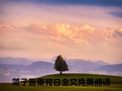 简子晋秦宛白（简子晋秦宛白）全文免费阅读无弹窗大结局_简子晋秦宛白免费最新章节列表_笔趣阁（简子晋秦宛白）