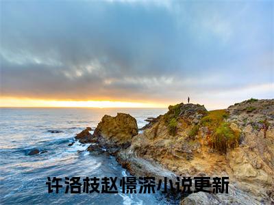 许洛枝赵憬深抖音小说-小说主角叫什么许洛枝赵憬深