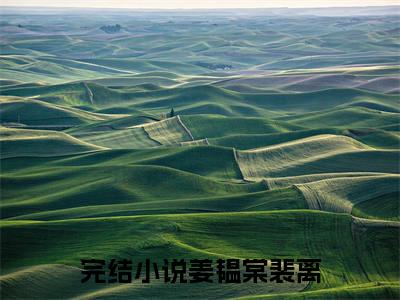 姜韫棠裴离小说全文阅读-（姜韫棠裴离）小说全文免费阅读无弹窗大结局