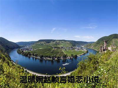 温晴婉赵帧言小说后续阅读无弹窗大结局_（温晴婉赵帧言阅读无弹窗）最新章节列表_笔趣阁（温晴婉赵帧言）