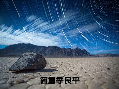 简童季良平新书热荐免费小说-简童季良平小说大结局